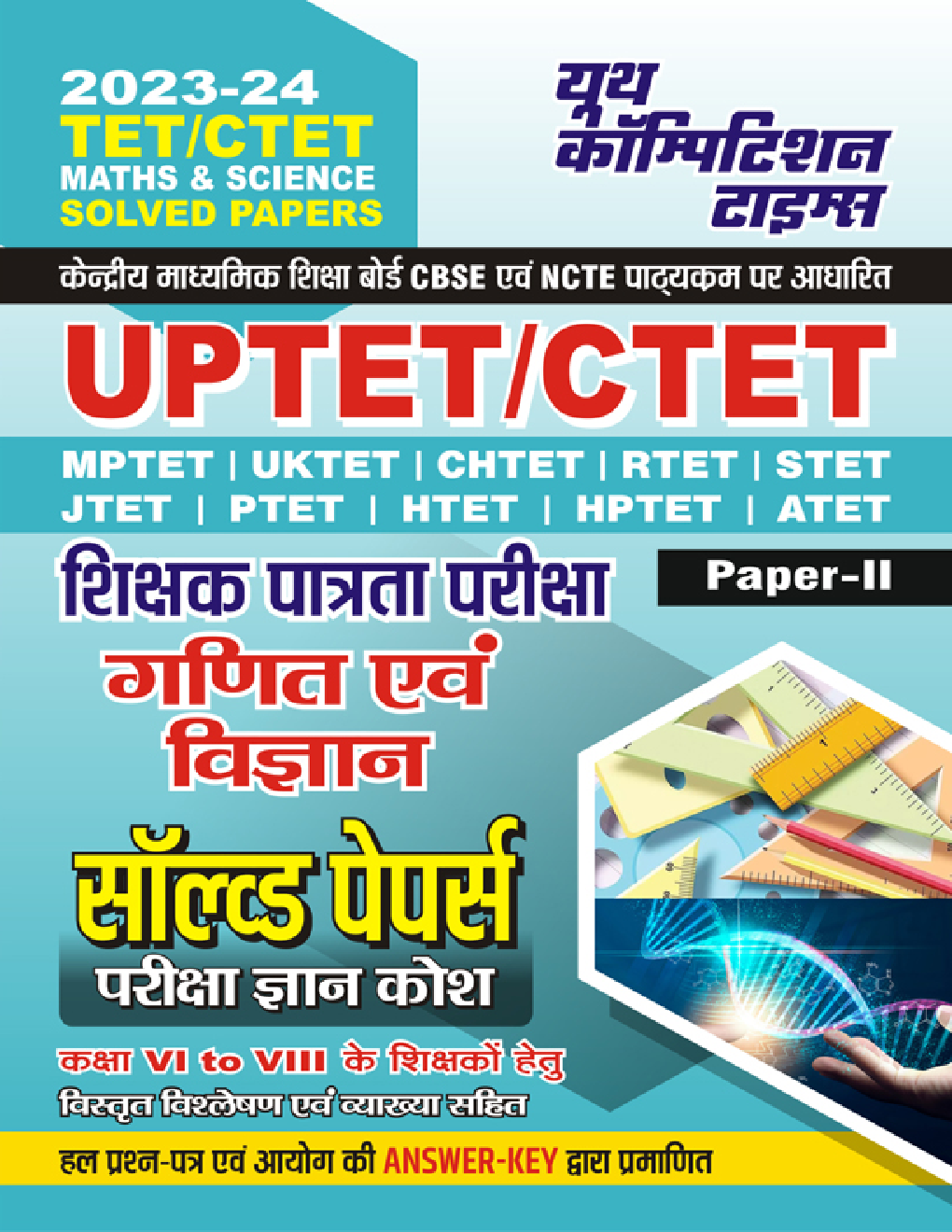 UPTET/CTET शिक्षक पात्रता परीक्षा गणित एवं विज्ञान सॉल्व्ड पेपर्स परीक्षा ज्ञान कोश Paper-II 2023-24 - Page 1
