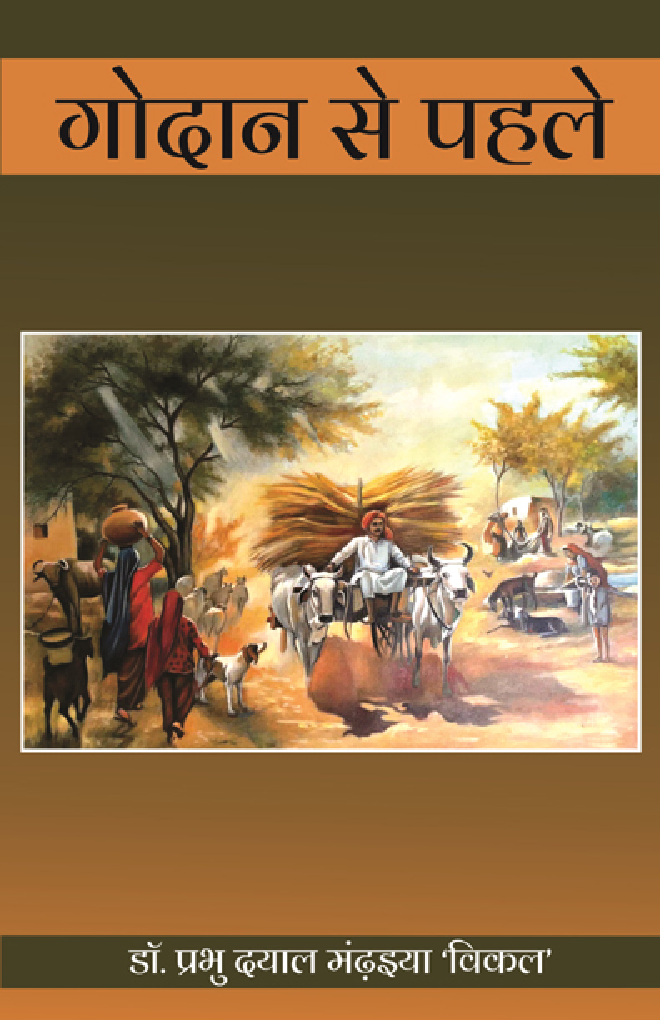 गोदान से पहले - Page 1