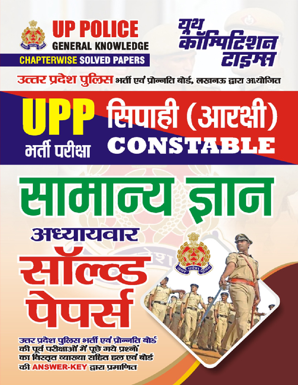 UPP सिपाही (आरक्षी) Constable सामान्य ज्ञान अध्यायवार सॉल्व्ड पेपर्स 2023-24 - Page 1