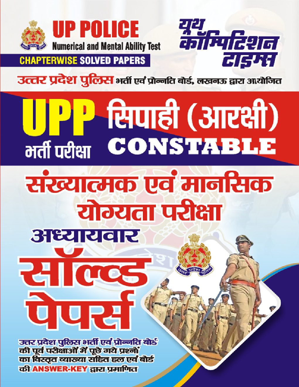 UPP सिपाही (आरक्षी) Constable संख्यात्मक एवं मानसिक योग्यता परीक्षा अध्यायवार सॉल्व्ड पेपर्स 2023-24 - Page 1