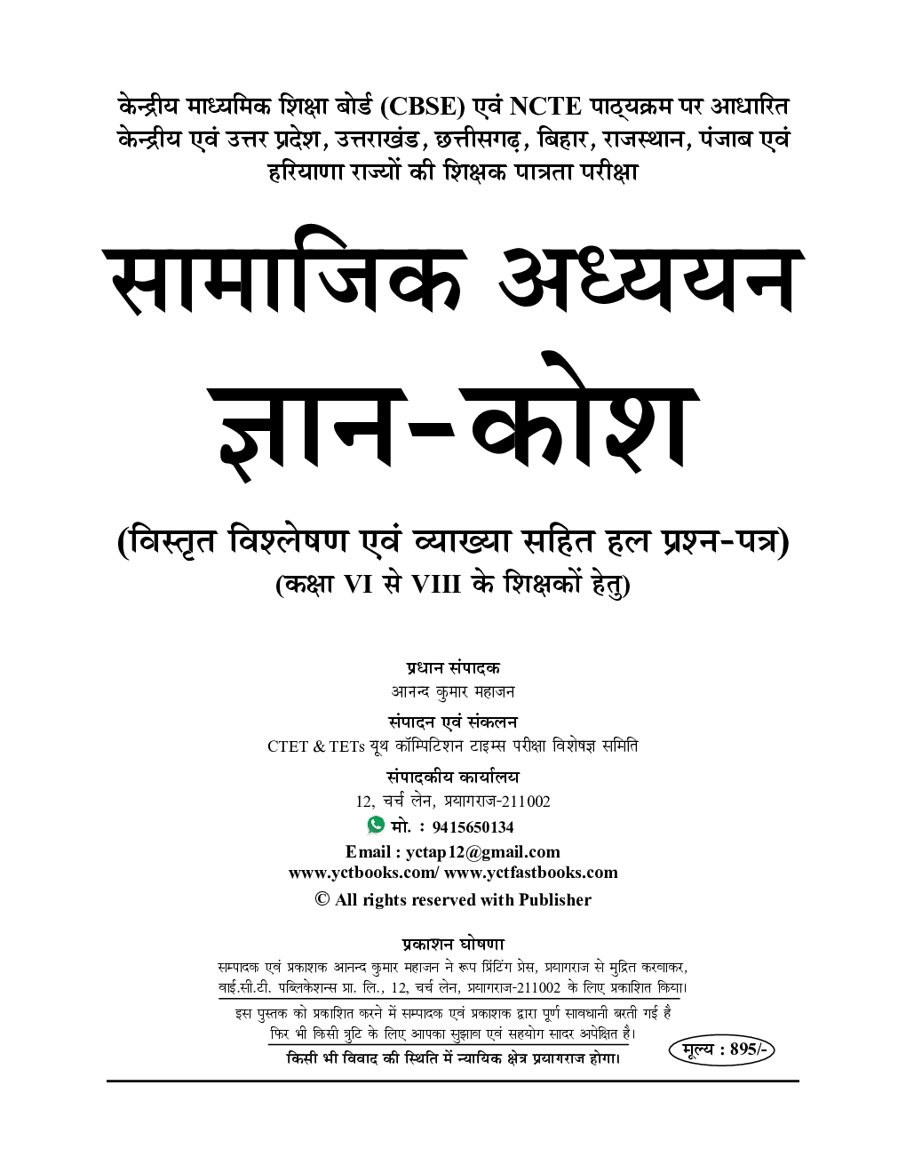 UPTET/CTET शिक्षक पात्रता परीक्षा सामाजिक विज्ञान सॉल्व्ड पेपर्स परीक्षा ज्ञान कोष 2023-24 - Page 2