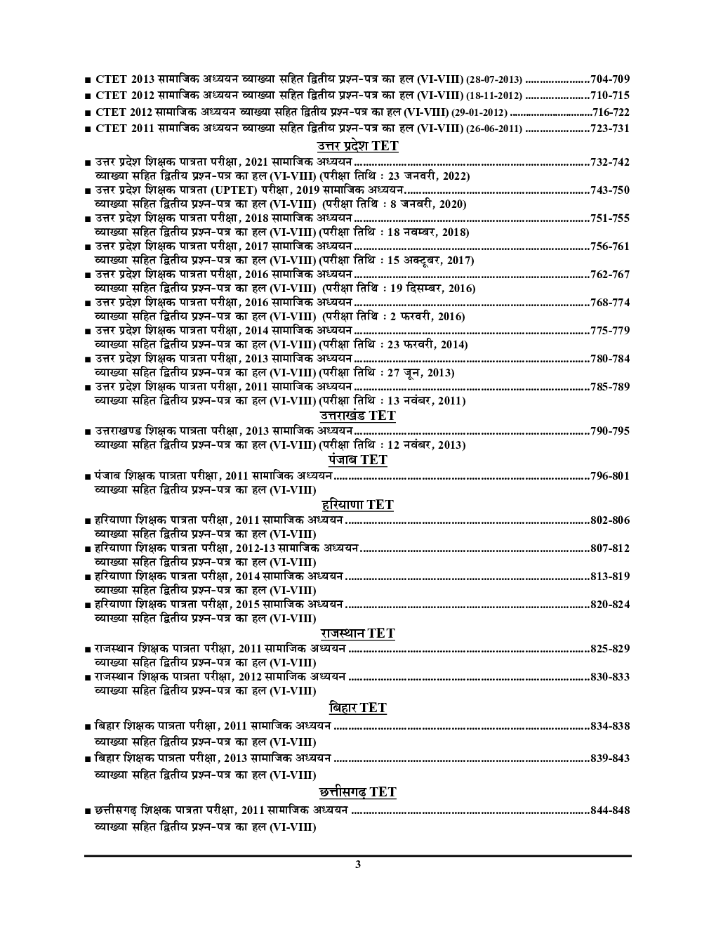 UPTET/CTET शिक्षक पात्रता परीक्षा सामाजिक विज्ञान सॉल्व्ड पेपर्स परीक्षा ज्ञान कोष 2023-24 - Page 4