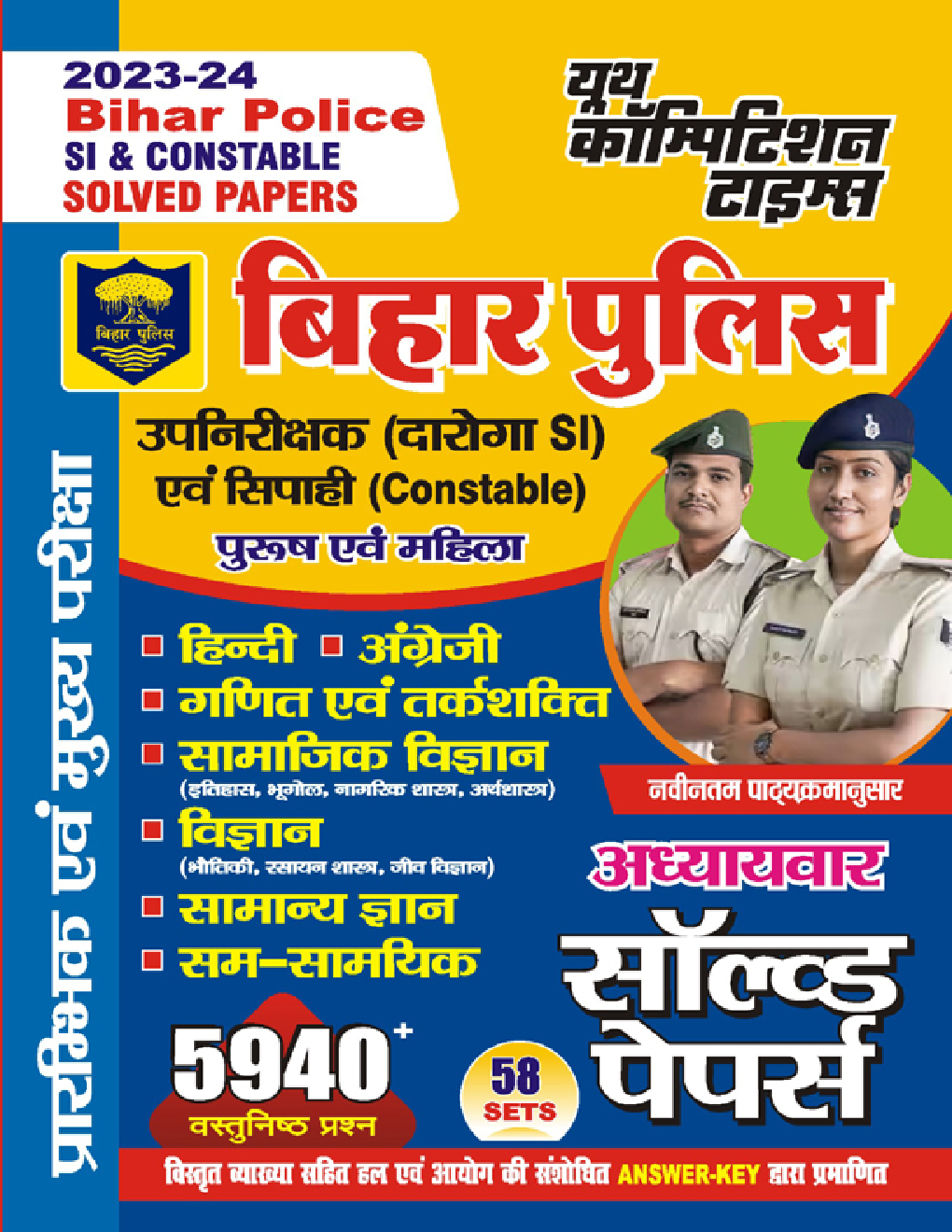 बिहार पोलिस सिपाही (कांस्टेबल) एवं दरोगा प्रारंभिक एवं मुख्य परीक्षा अध्यायवार सॉल्व्ड पेपर्स 2023-24 - Page 1