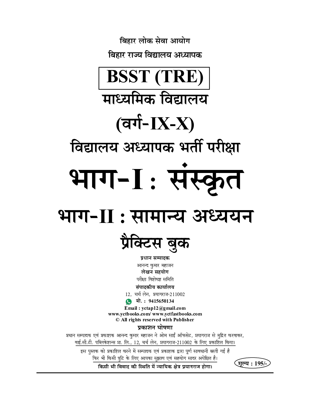 BPSC BSST (TRE) बिहार शिक्षक माध्यमिक विद्यालय अध्यापक भर्ती परीक्षा भाग-I : संस्कृत भाग-II : सामान्य अध्ययन प्रैक्टिस बुक 2023-24 - Page 2
