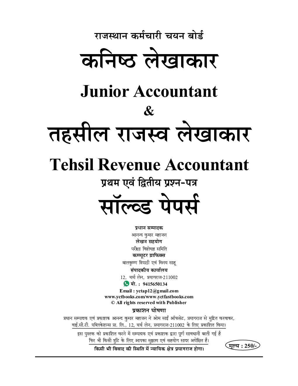 RSMSSB कनिष्ठ लेखाकार तहसील राजस्व लेखाकार (Junior Accountant & TRA)सॉल्व्ड पेपर्स 2023-24 - Page 2
