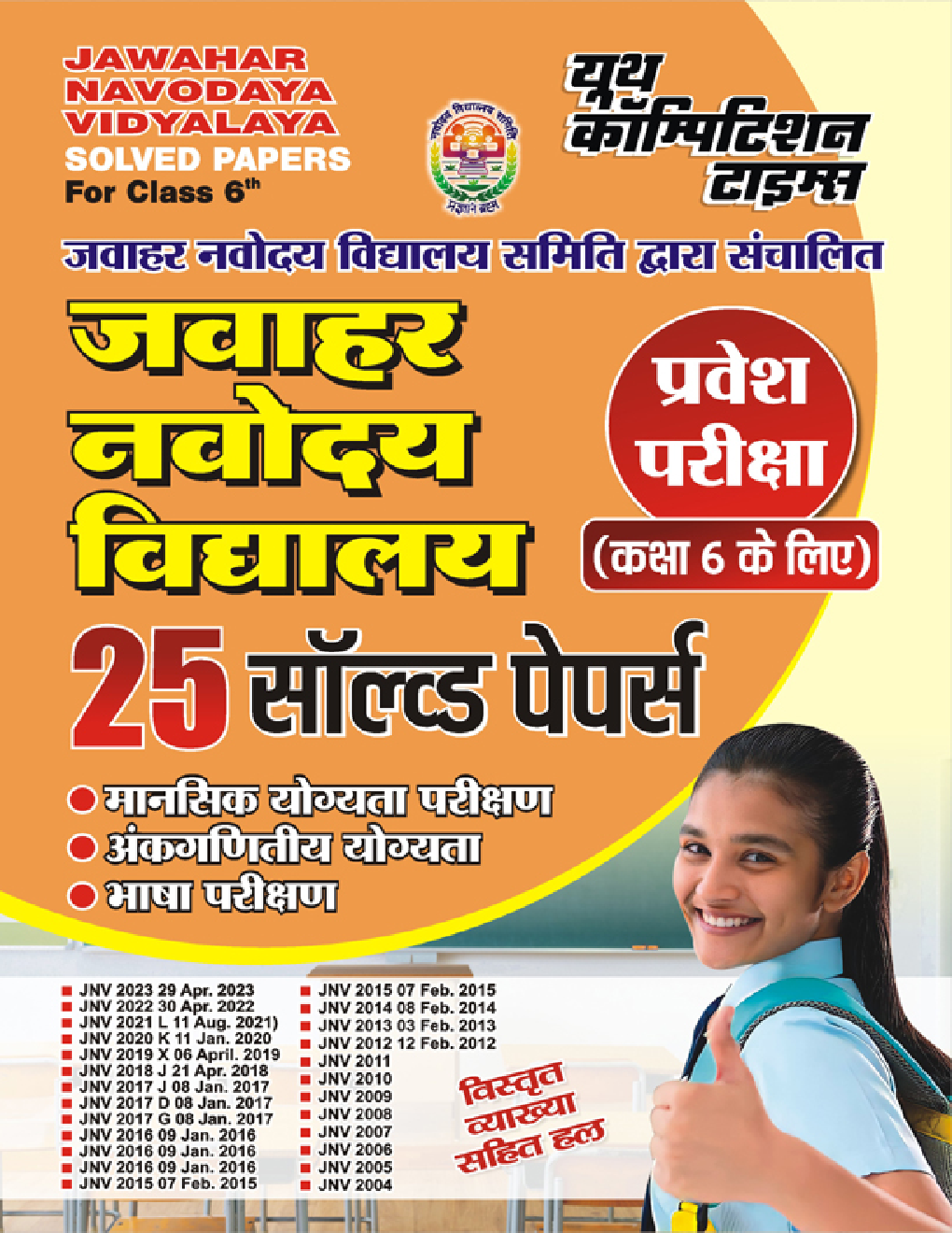 जवाहर नवोदय विद्यालय प्रवेश परीक्षा (कक्षा-6) सॉल्व्ड पेपर्स 2024 - Page 1