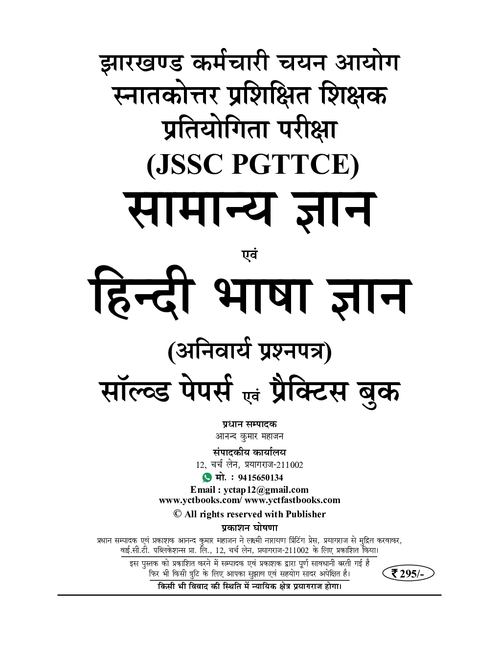 JSSC PGTTCE स्नातकोत्तर प्रशिक्षित शिक्षक प्रतियोगिता परीक्षा सामान्य ज्ञान एवं सामान्य हिंदी सॉल्व्ड पेपर्स प्रैक्टिस बुक 2023-24 - Page 2