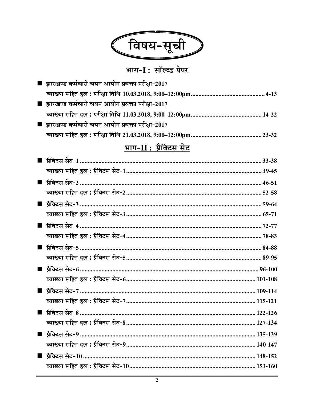 JSSC PGTTCE स्नातकोत्तर प्रशिक्षित शिक्षक प्रतियोगिता परीक्षा सामान्य ज्ञान एवं सामान्य हिंदी सॉल्व्ड पेपर्स प्रैक्टिस बुक 2023-24 - Page 3