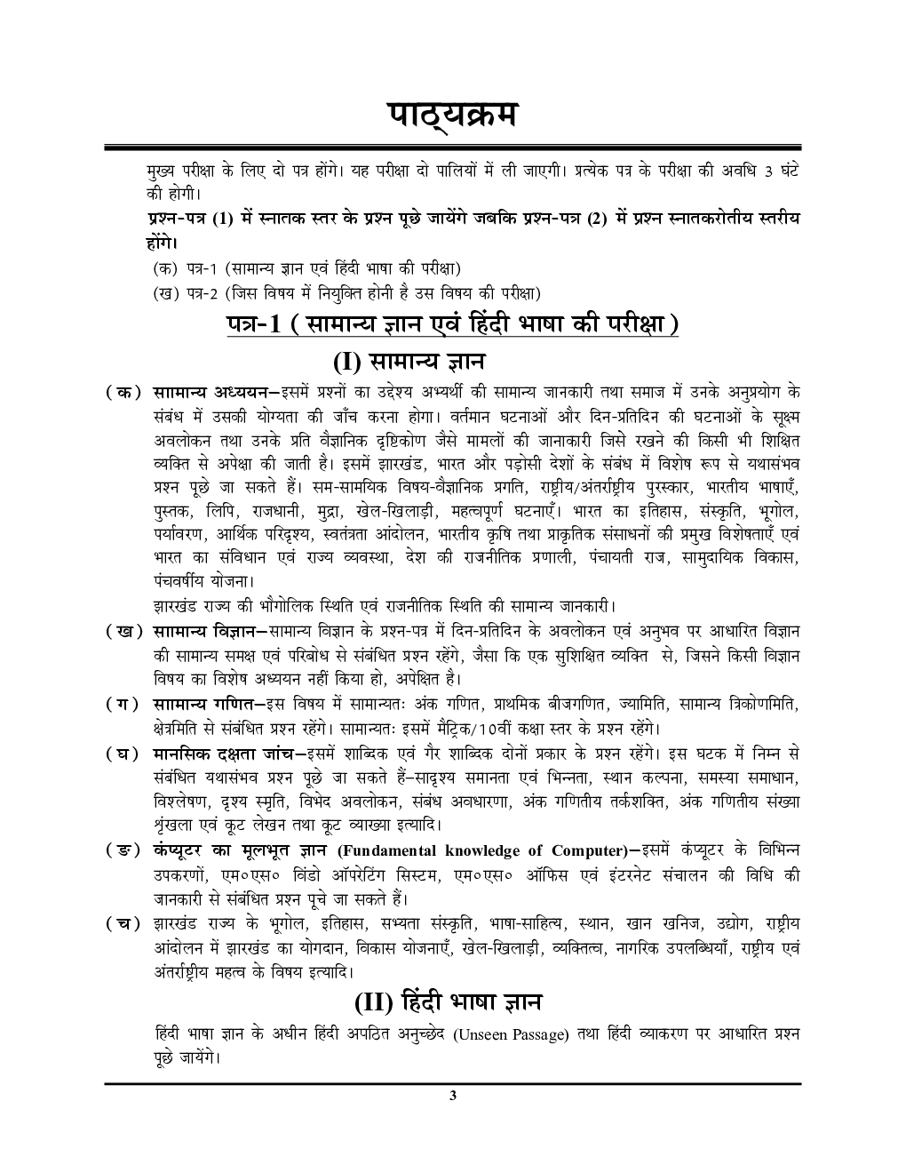 JSSC PGTTCE स्नातकोत्तर प्रशिक्षित शिक्षक प्रतियोगिता परीक्षा सामान्य ज्ञान एवं सामान्य हिंदी सॉल्व्ड पेपर्स प्रैक्टिस बुक 2023-24 - Page 4