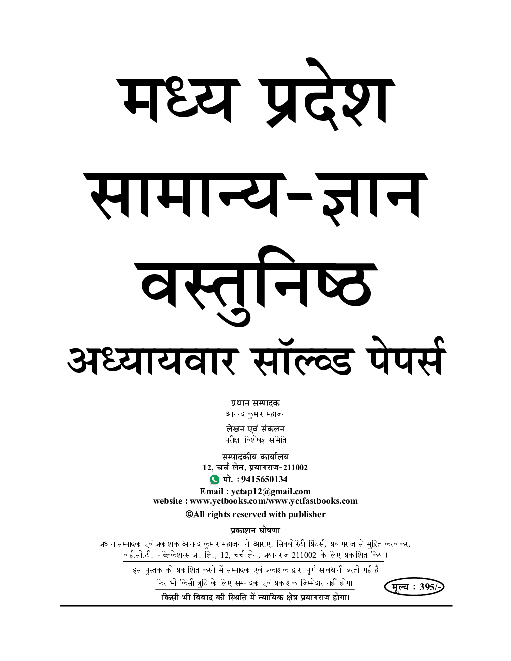 MPPCS मध्य प्रदेश सामान्य ज्ञान वस्तुनिष्ठ अध्यायवार सॉल्व्ड पेपर्स 2023-24 - Page 2