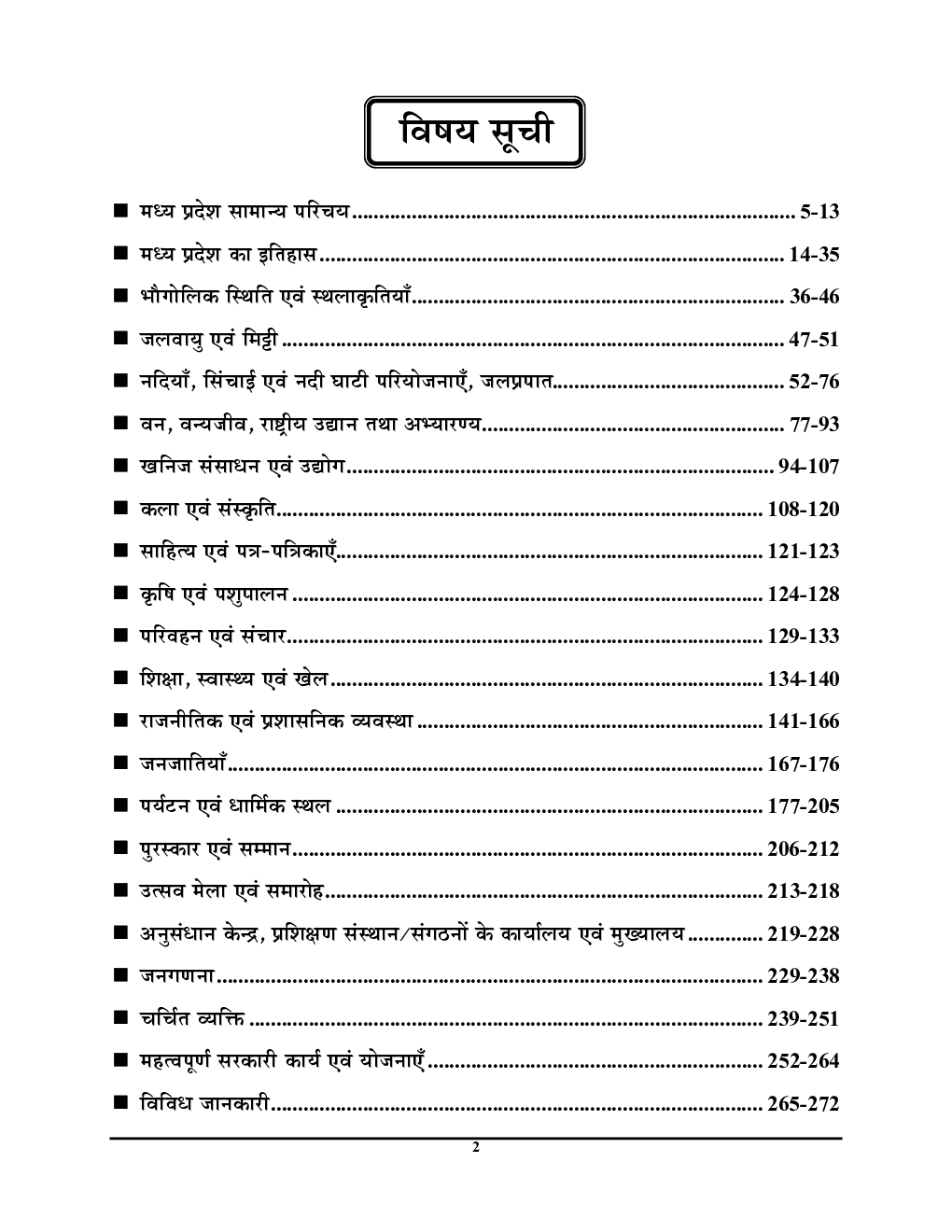 MPPCS मध्य प्रदेश सामान्य ज्ञान वस्तुनिष्ठ अध्यायवार सॉल्व्ड पेपर्स 2023-24 - Page 3
