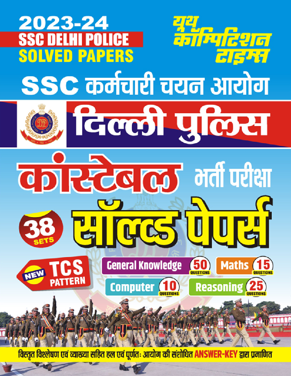 SSC कर्मचारी चयन आयोग दिल्ली पुलिस कांस्टेबल भर्ती परीक्षा सॉल्व्ड पेपर्स 2023-24 - Page 1