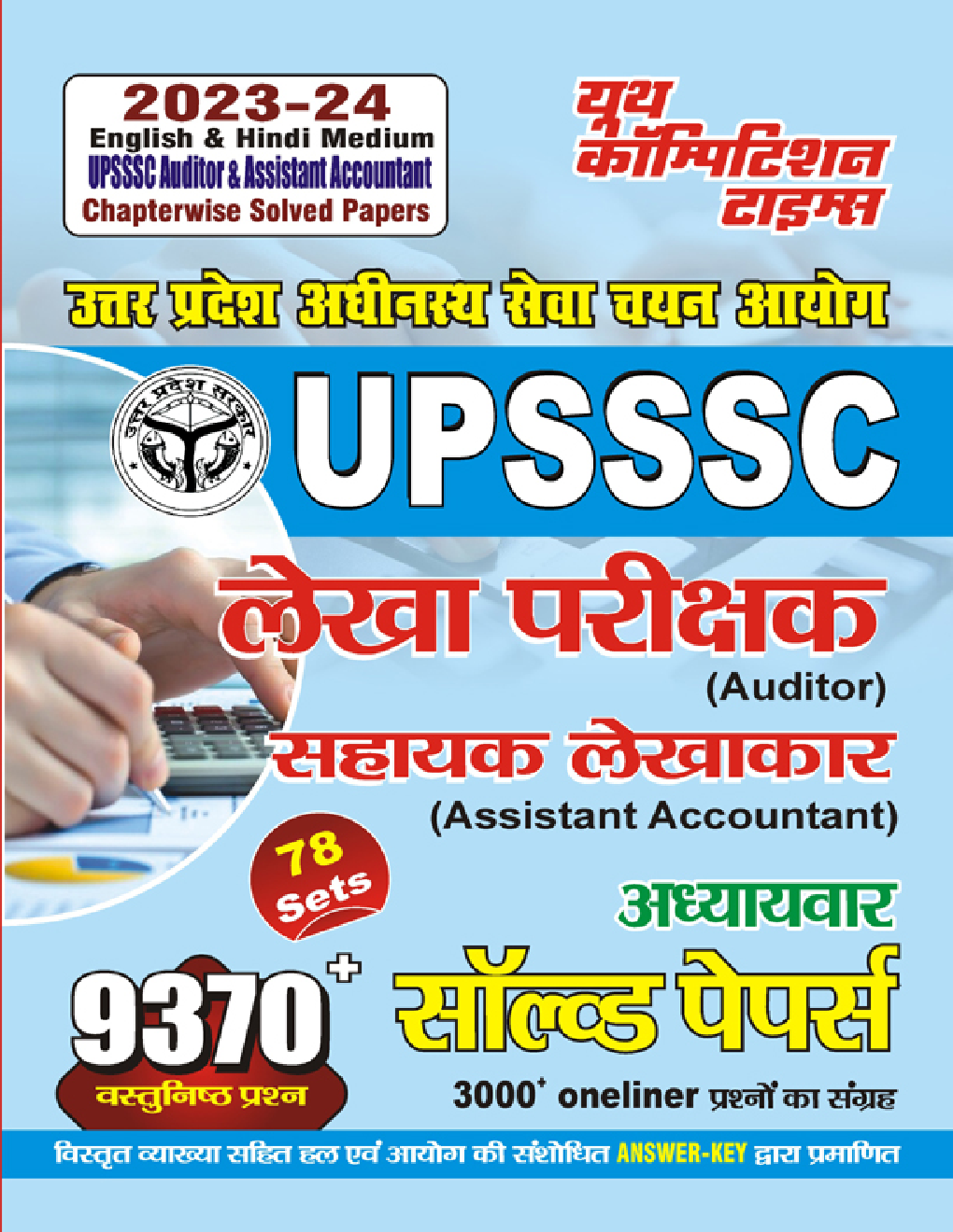 UPSSSC लेखा परीक्षक (Auditor) सहायक लेखाकार (Assistant Accountant) अध्यायवार सॉल्व्ड पेपर्स 2023-24 - Page 1