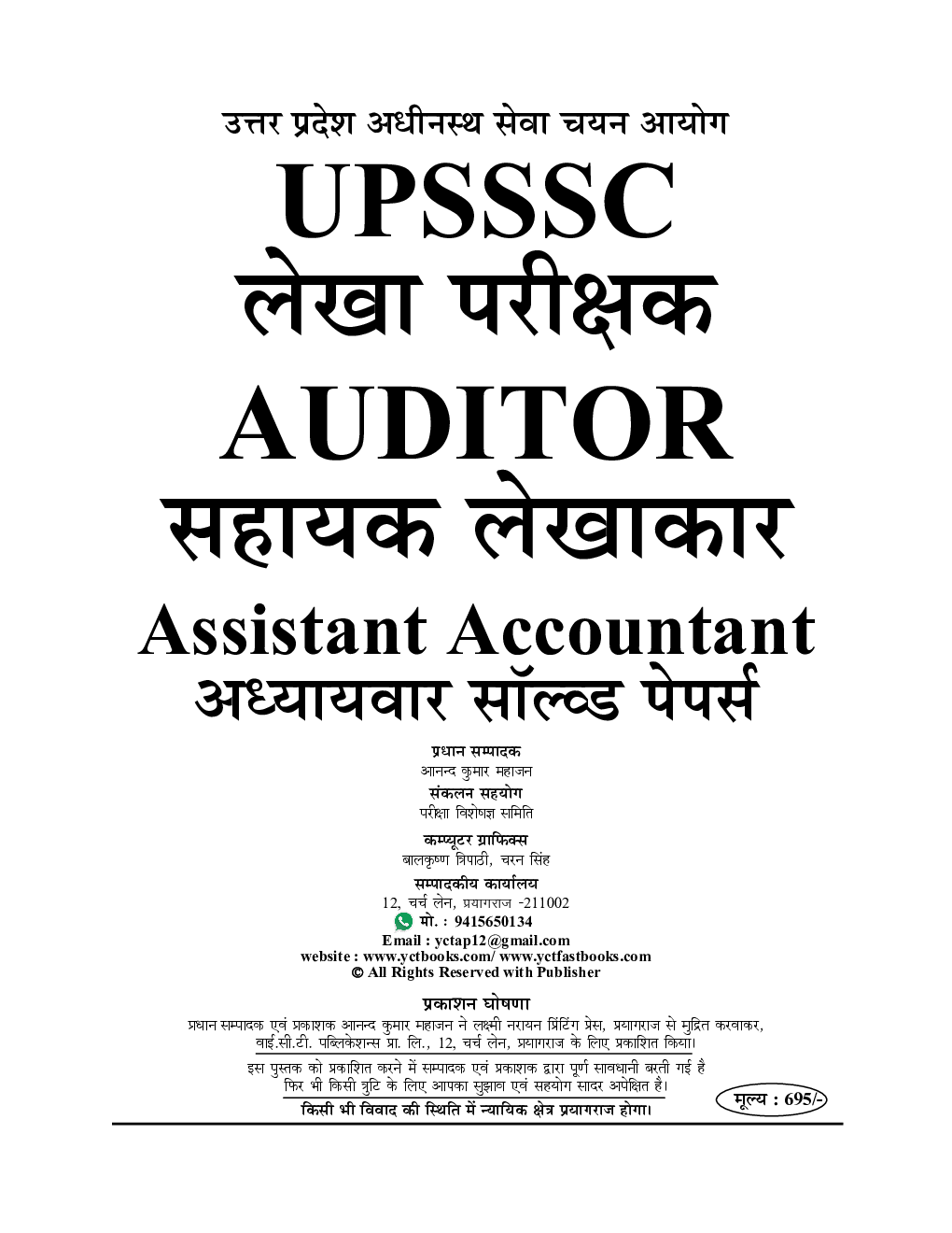 UPSSSC लेखा परीक्षक (Auditor) सहायक लेखाकार (Assistant Accountant) अध्यायवार सॉल्व्ड पेपर्स 2023-24 - Page 2