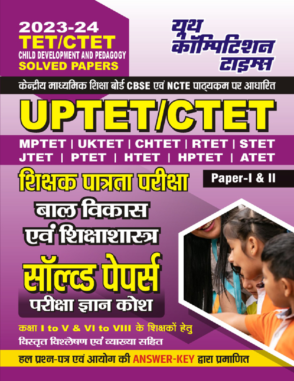 UPTET/CTET शिक्षक पात्रता परीक्षा बाल विकास एवं शिक्षाशास्त्र सॉल्व्ड पेपर्स परीक्षा ज्ञान कोश Paper-I & II 2023-24 - Page 1