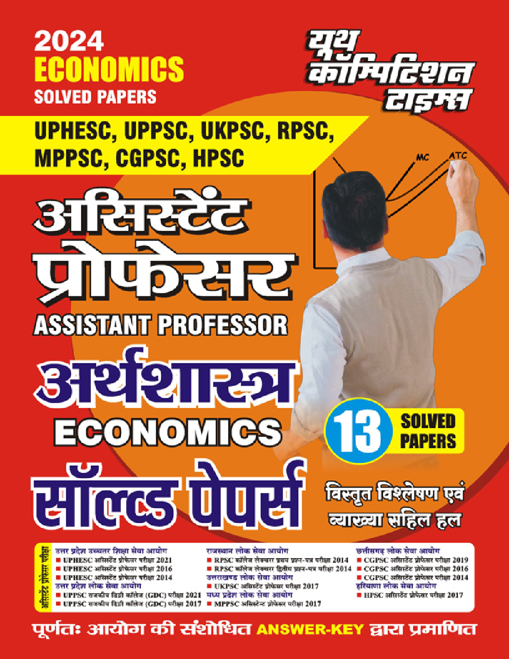 असिस्टेंट प्रोफेसर अर्थशास्त्र सॉल्व्ड पेपर्स 2023-24 - Page 1