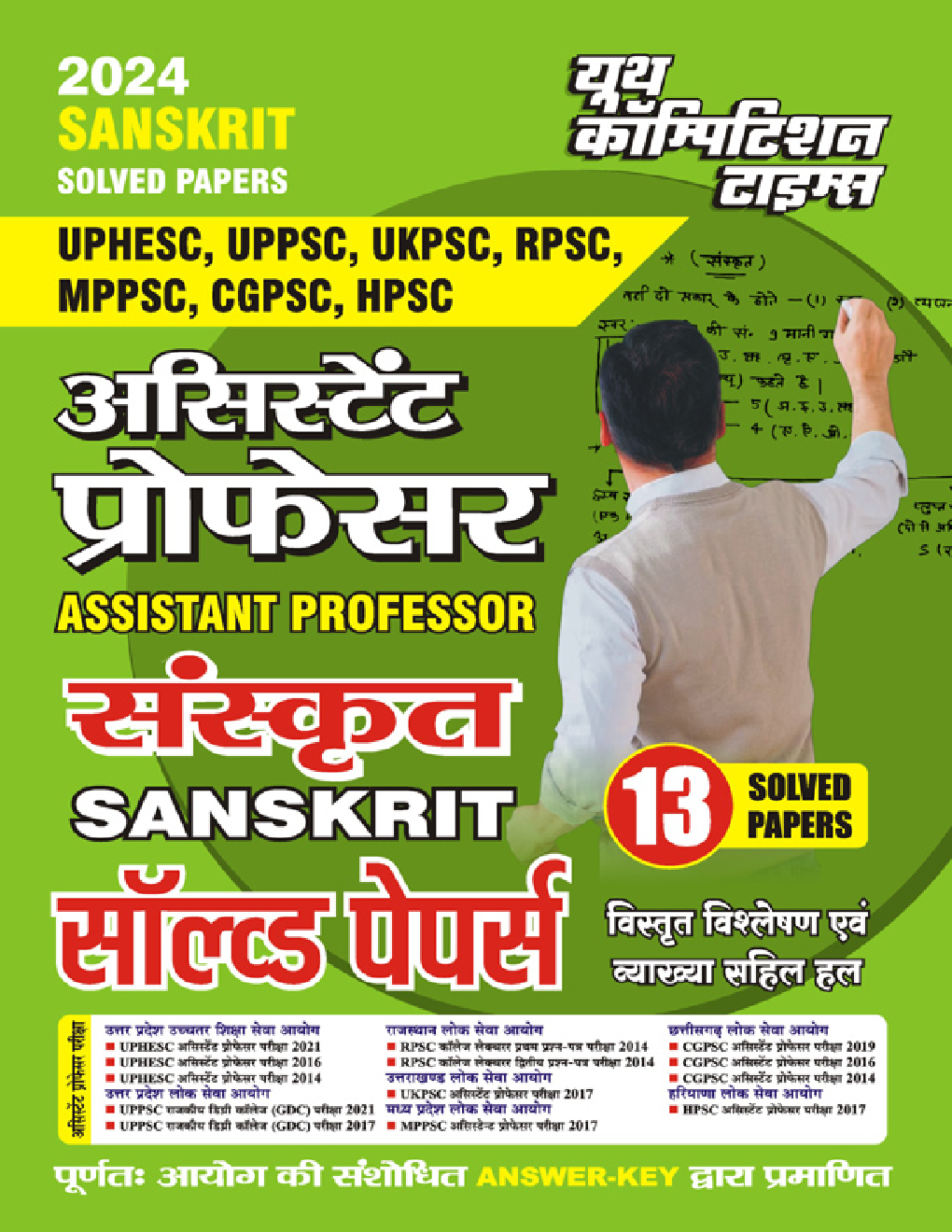 असिस्टेंट प्रोफेसर संस्कृत सॉल्व्ड पेपर्स 2023-24 - Page 1