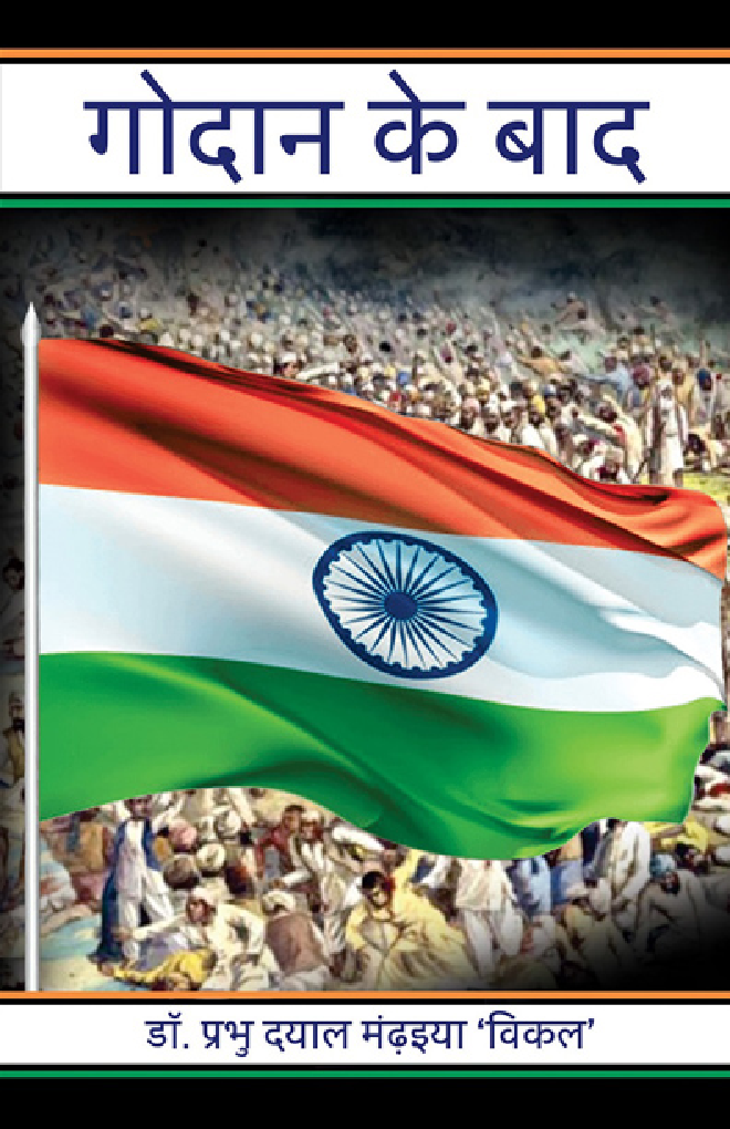 गोदान के बाद - Page 1