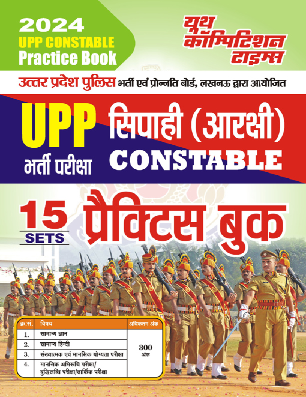 UPP सिपाही (आरक्षी) Constable भर्ती परीक्षा प्रैक्टिस बुक 2023-24 - Page 1
