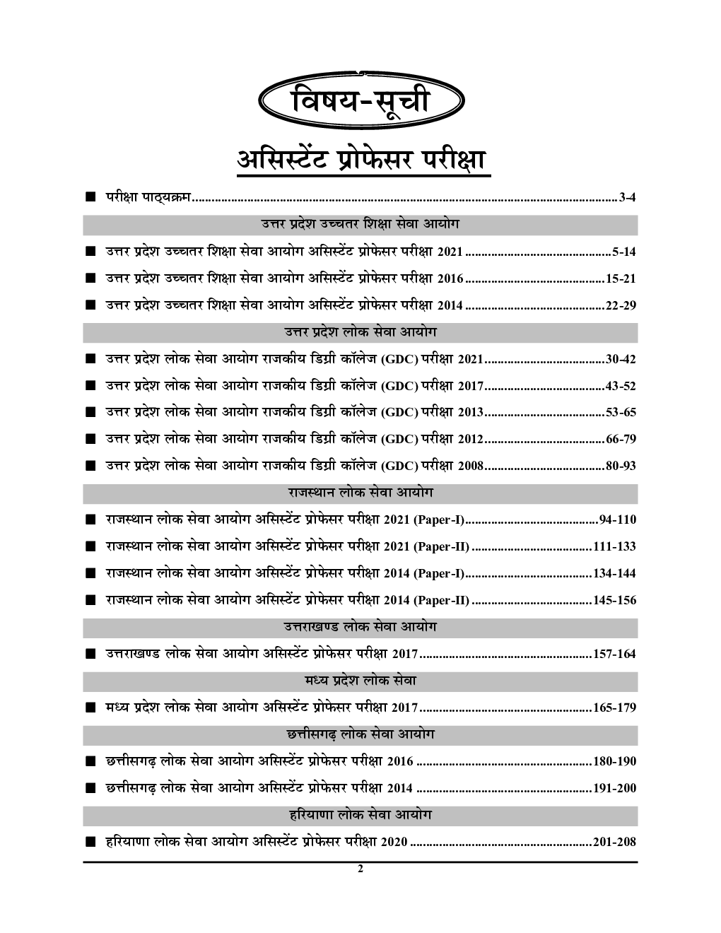 असिस्टेंट प्रोफेसर समाजशास्त्र सॉल्व्ड पेपर्स 2023-24 - Page 3