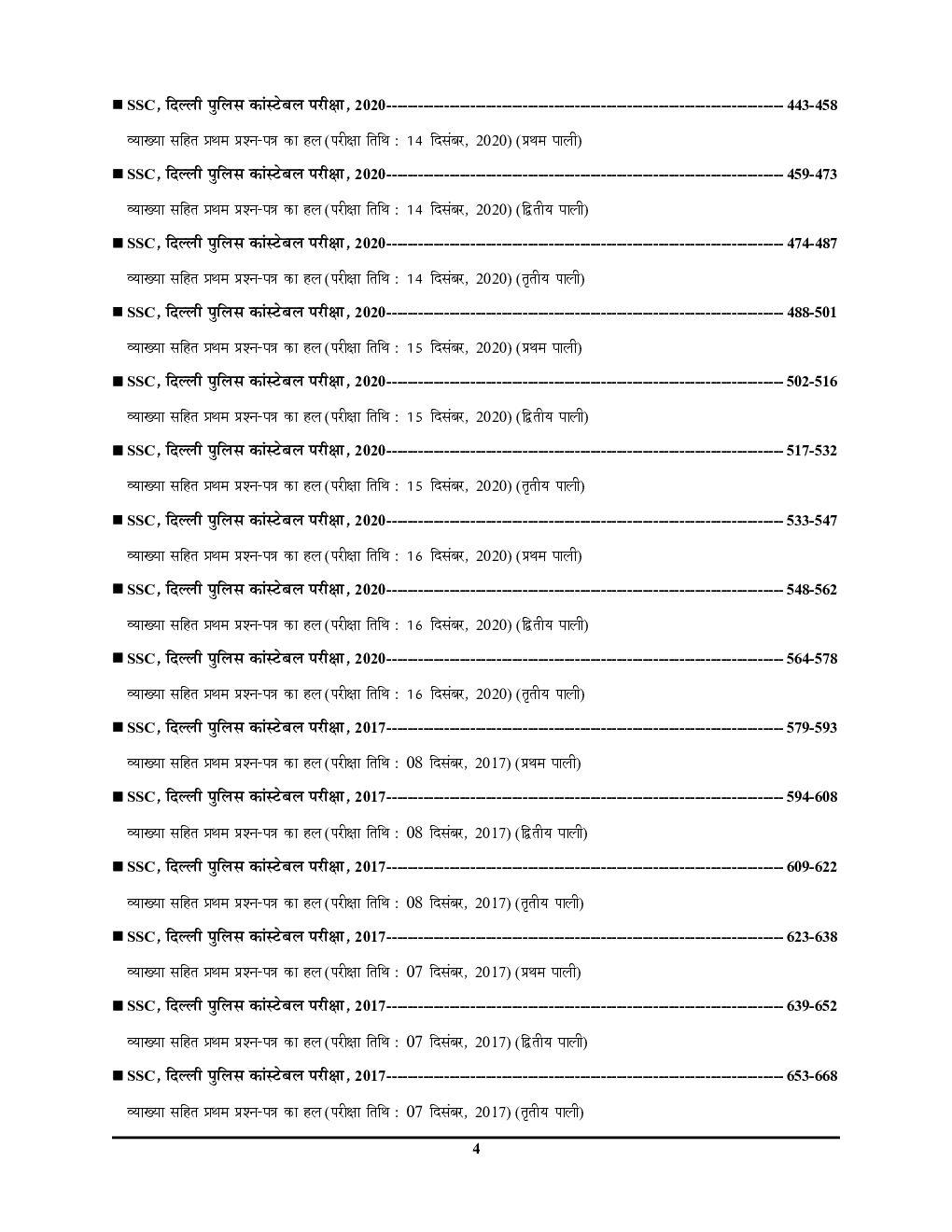 SSC कर्मचारी चयन आयोग दिल्ली पुलिस कांस्टेबल भर्ती परीक्षा सॉल्व्ड पेपर्स 2023-24 - Page 5