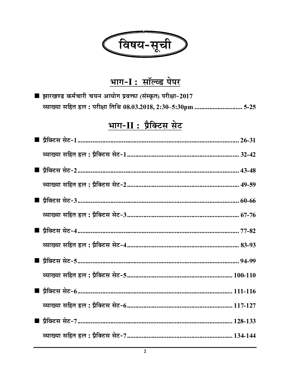 JSSC PGT झारखण्ड कर्मचारी चयन आयोग स्नातकोत्तर प्रशिक्षित शिक्षक प्रतियोगिता परीक्षा संस्कृत सॉल्व्ड पेपर्स प्रैक्टिस बुक 2023-24 - Page 3