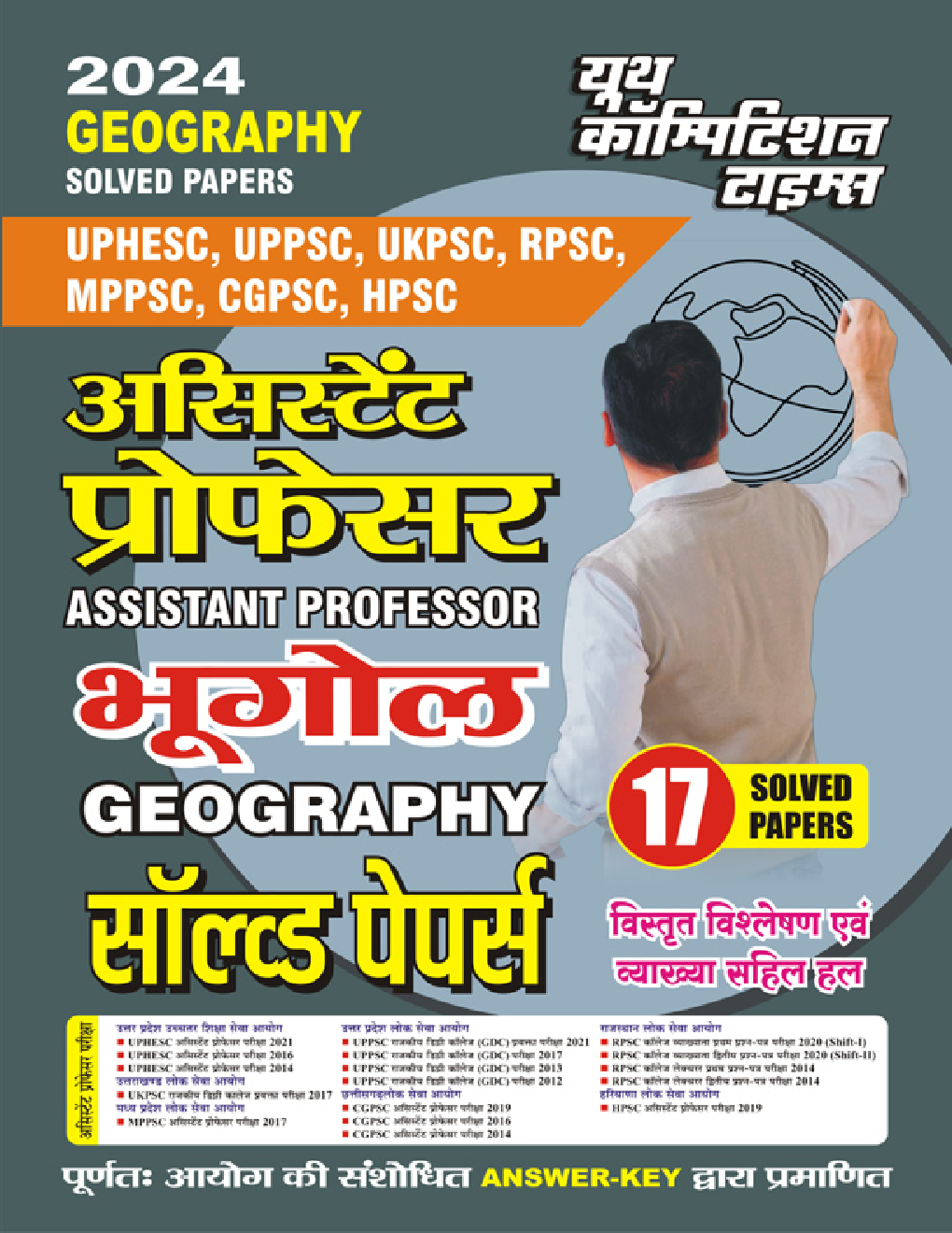 All State/PSC असिस्टेंट प्रोफेसर भूगोल सॉल्व्ड पेपर्स 2023-24 - Page 1