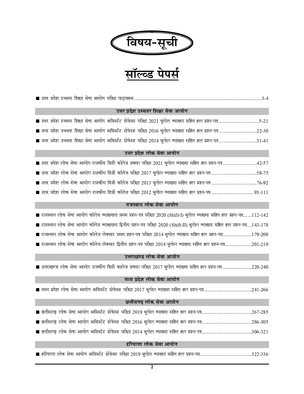 All State/PSC असिस्टेंट प्रोफेसर भूगोल सॉल्व्ड पेपर्स 2023-24 - Page 3