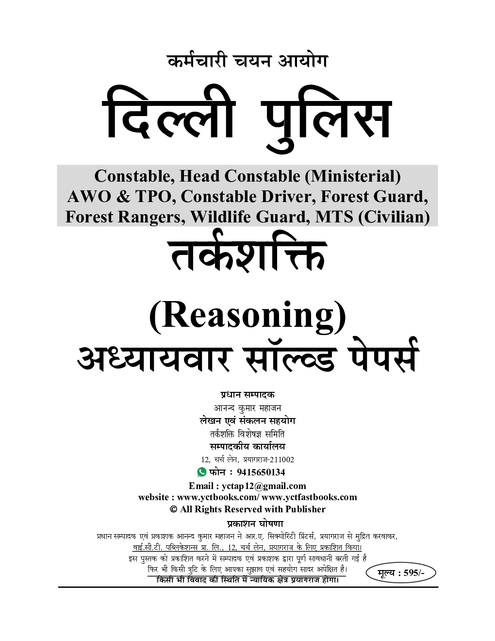 SSC कर्मचारी चयन आयोग दिल्ली पुलिस Reasoning भर्ती परीक्षा अध्यायवार सॉल्व्ड पेपर्स 2023-24 - Page 2