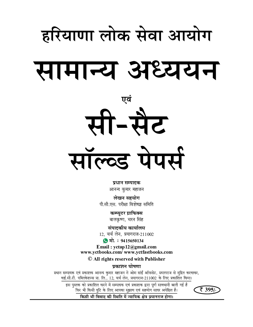 हरियाणा लोक सेवा आयोग सामान्य अध्ययन & CSAT Paper-I And II अध्यायवार सॉल्व्ड पेपर्स 2023-24 - Page 2
