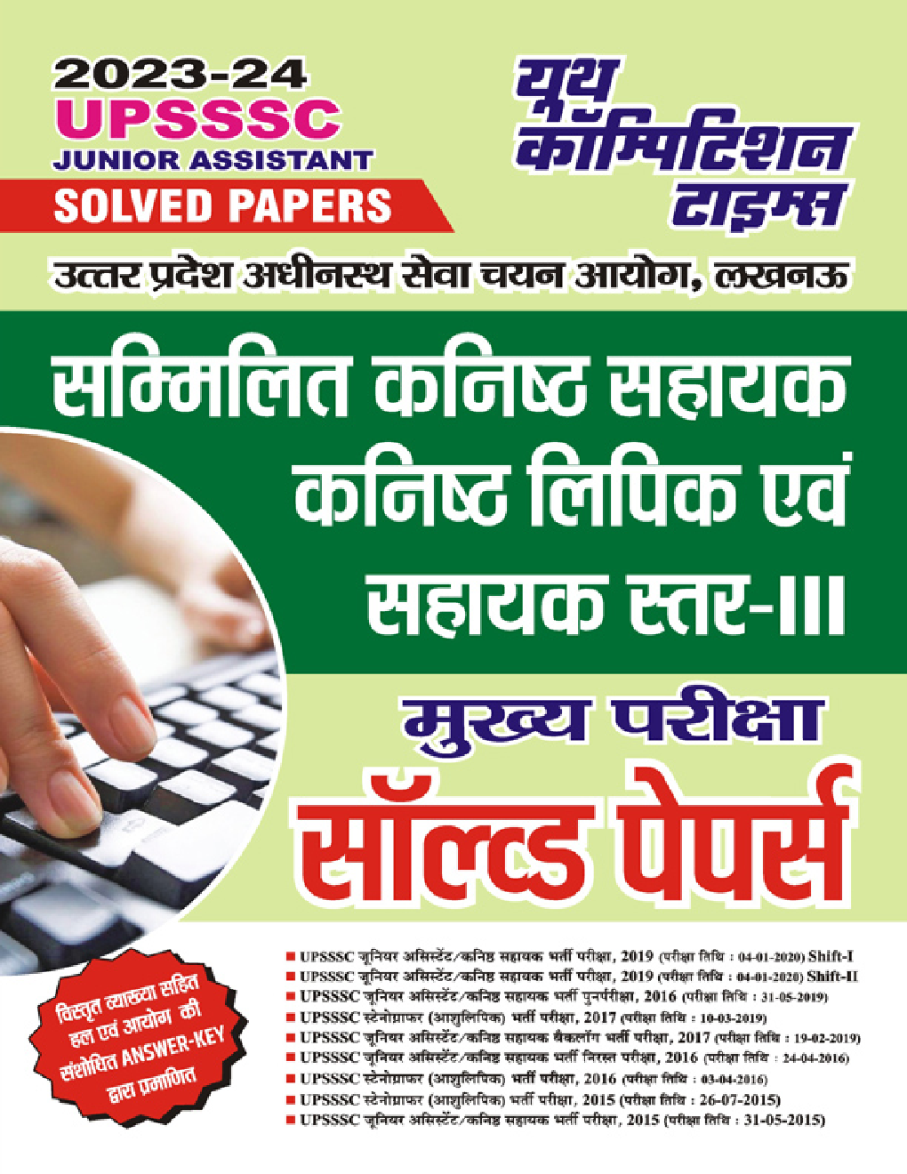 UPSSSC सम्मिलित कनिष्ठ सहायक कनिष्ठ लिपिक एवं सहायक स्तर-III मुख्य परीक्षा सॉल्व्ड पेपर्स 2023-24  - Page 1