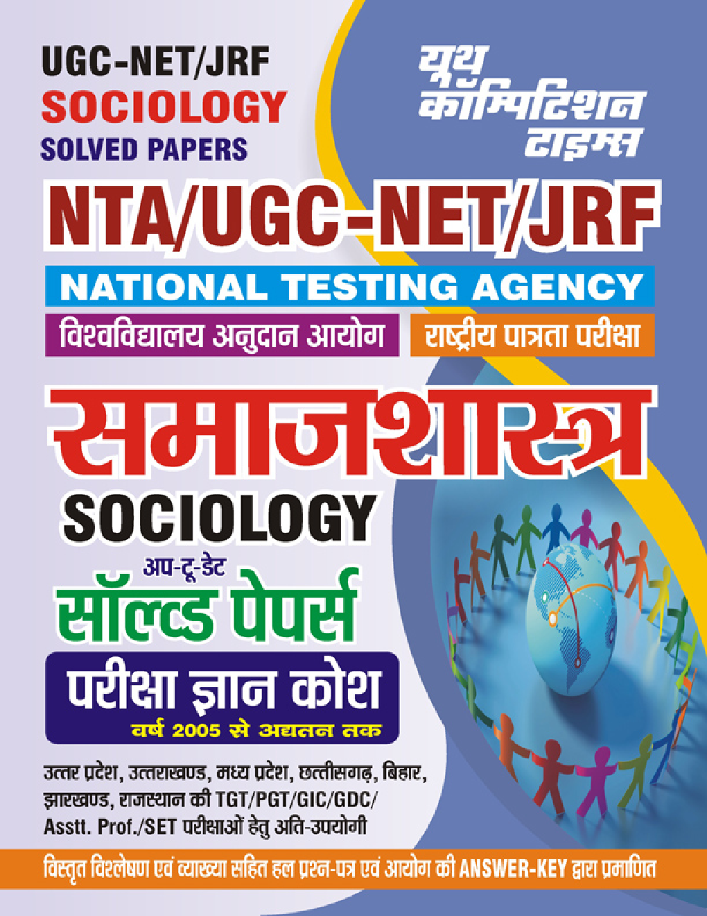 NTA UGC-NET/JRF समाजशास्त्र सॉल्व्ड पेपर्स परीक्षा ज्ञान कोष 2023-24 - Page 1