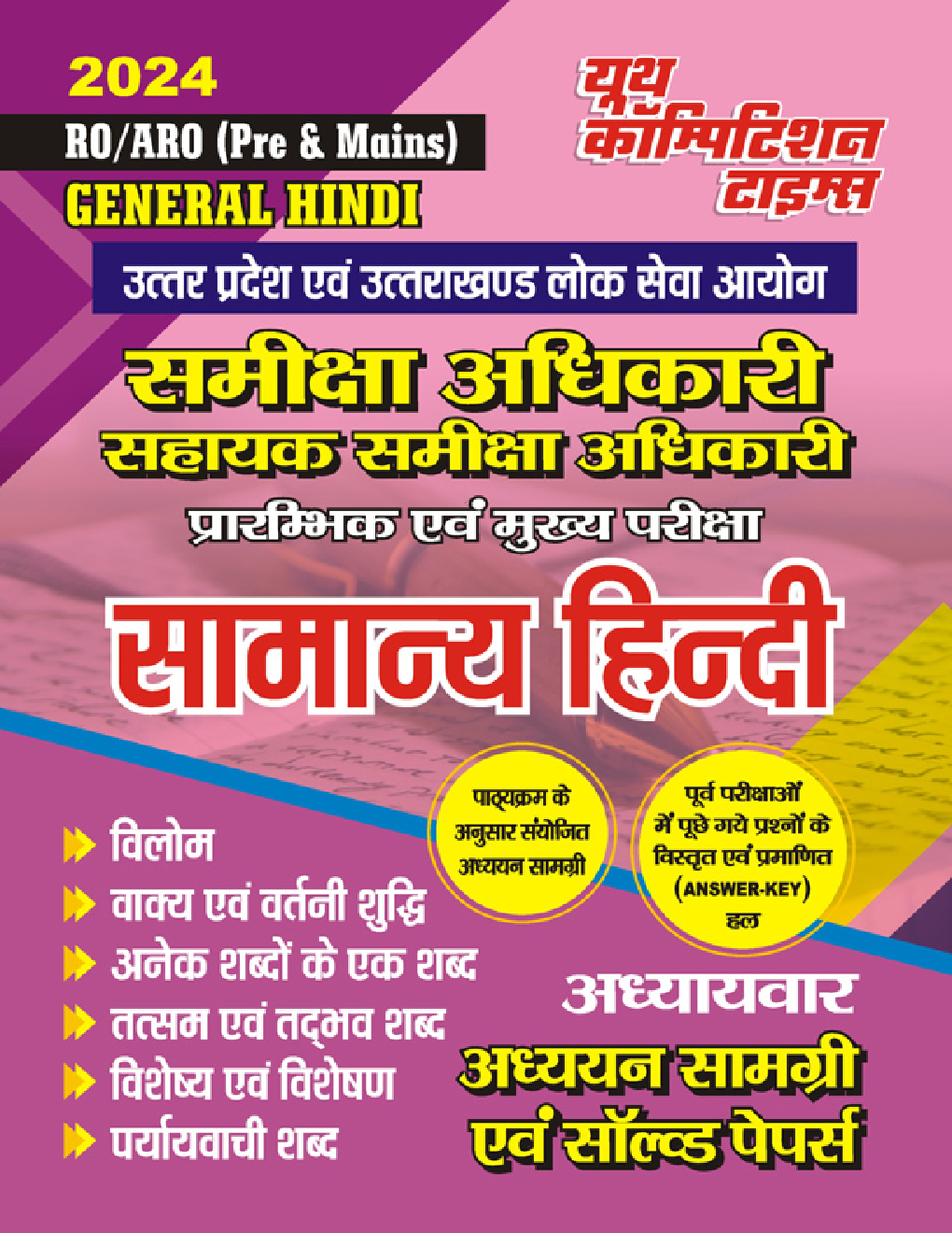 RO/ARO (Pre & Mains) समीक्षा अधिकारी सहायक/समीक्षा अधिकारी प्रारंभिक एवं मुख्य परीक्षा सामान्य हिंदी अध्यायवार अध्ययन सामग्री एवं सॉल्व्ड पेपर्स 2023-24 - Page 1