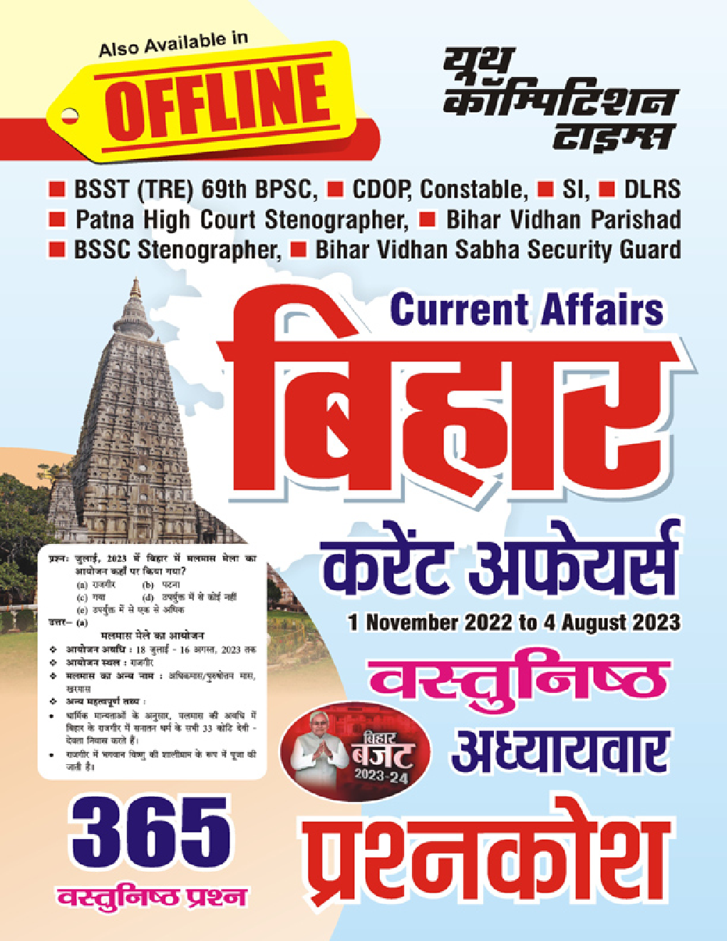 बिहार करेंट अफेयर्स वस्तुनिष्ठ अध्यायवार प्रश्नकोष 2023-24 - Page 1