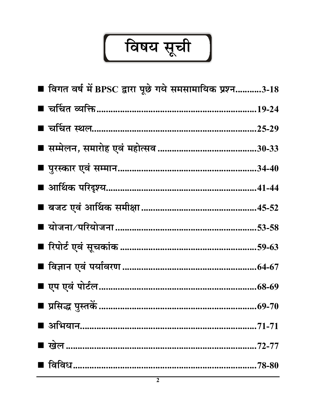 बिहार करेंट अफेयर्स वस्तुनिष्ठ अध्यायवार प्रश्नकोष 2023-24 - Page 3