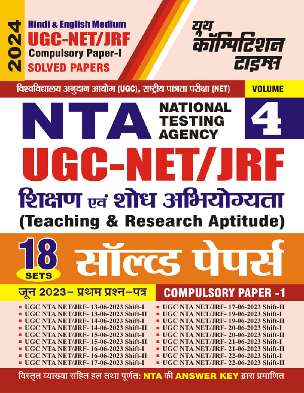 NTA UGC-NET/JRF शिक्षण एवं शोध अभियोग्यता प्रश्न पत्र-I Vol.-04 सॉल्व्ड पेपर्स 2023-24 - Page 1