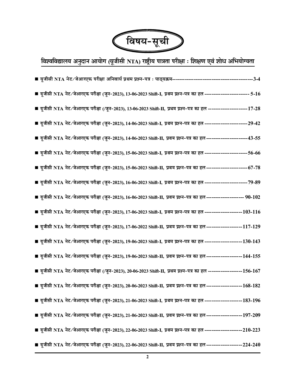 NTA UGC-NET/JRF शिक्षण एवं शोध अभियोग्यता प्रश्न पत्र-I Vol.-04 सॉल्व्ड पेपर्स 2023-24 - Page 3