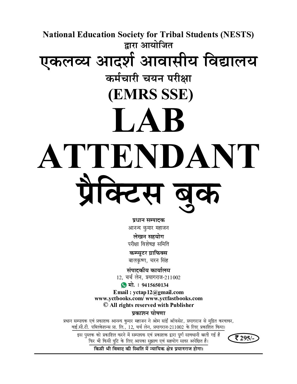 EMRS SSE Lab Attendant भर्ती परीक्षा प्रैक्टिस बुक 2023-24 - Page 2