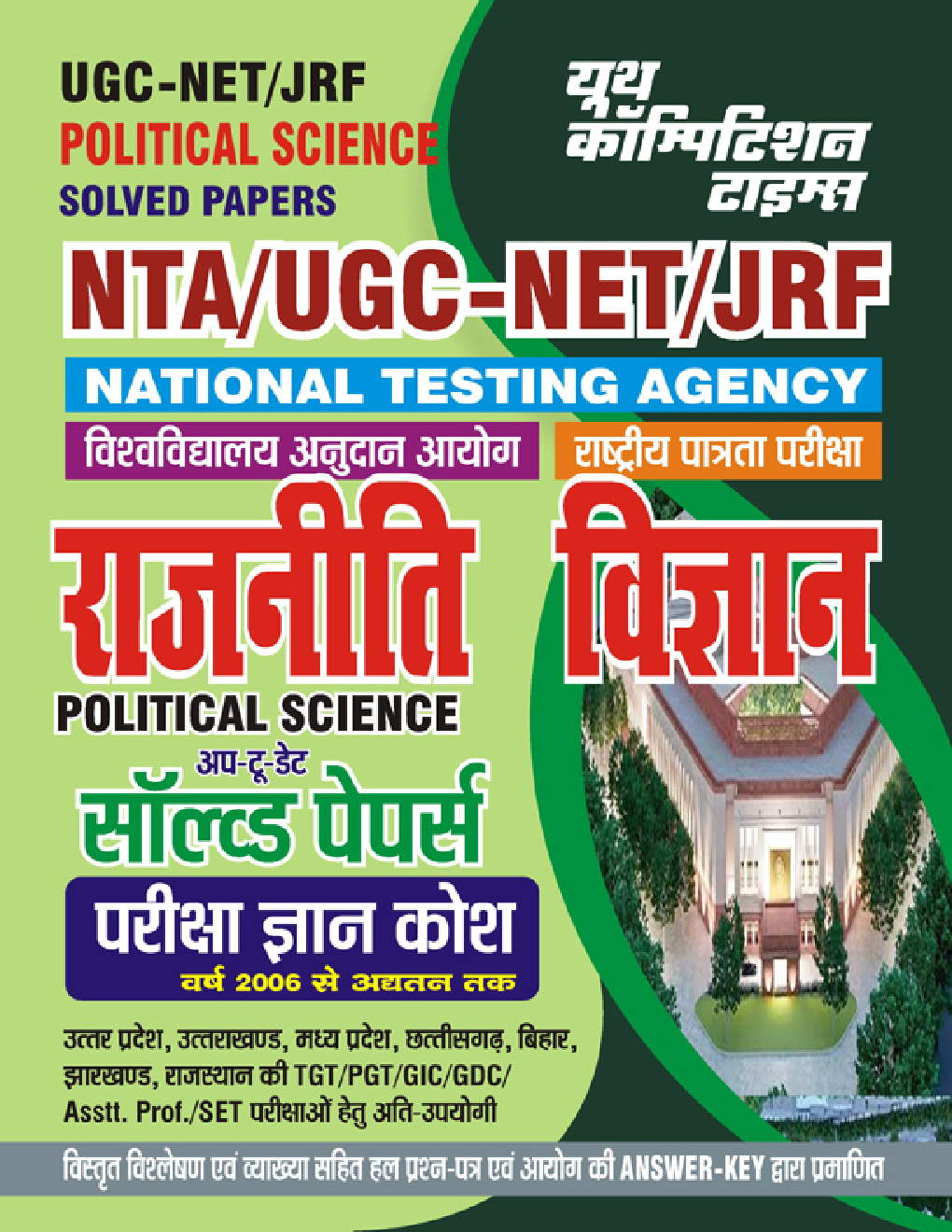 NTA UGC-NET/JRF राजनीती विज्ञान सॉल्व्ड पेपर्स परीक्षा ज्ञान कोष 2023-24 - Page 1