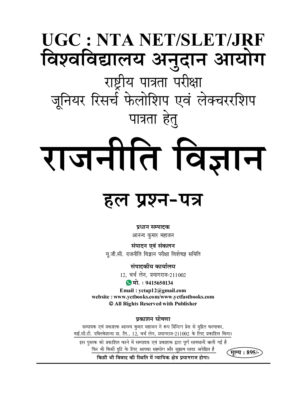NTA UGC-NET/JRF राजनीती विज्ञान सॉल्व्ड पेपर्स परीक्षा ज्ञान कोष 2023-24 - Page 2