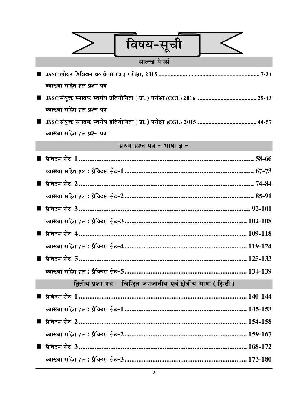 JSSC CGL झारखण्ड कर्मचारी चयन आयोग सॉल्व्ड पेपर्स & प्रैक्टिस बुक 2023-24 - Page 3