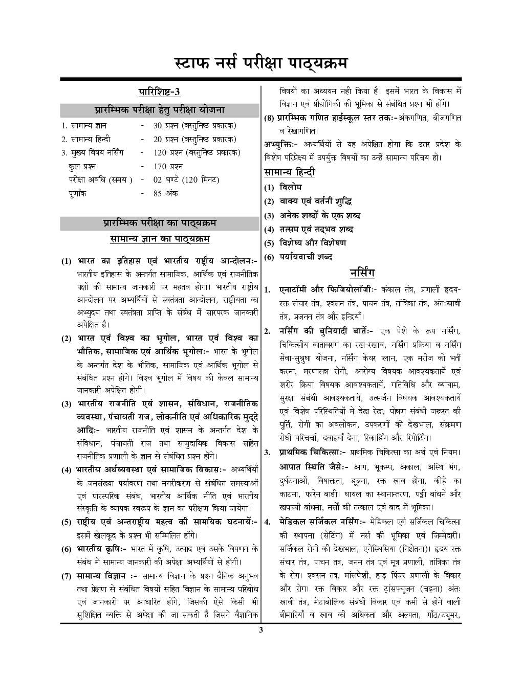 UPPSC स्टाफ नर्स (Male/Female) प्रारंभिक परीक्षा सॉल्व्ड पेपर्स 2023-24 - Page 4