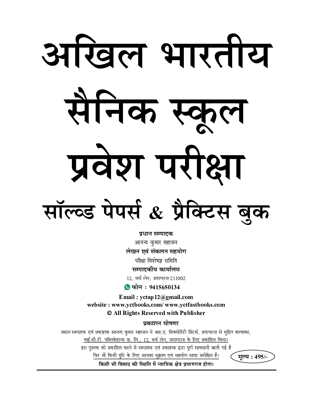 अखिल भारतीय सैनिक स्कूल कक्षा-6 प्रवेश परीक्षा सॉल्व्ड पेपर्स प्रैक्टिस बुक 2023-24 - Page 2
