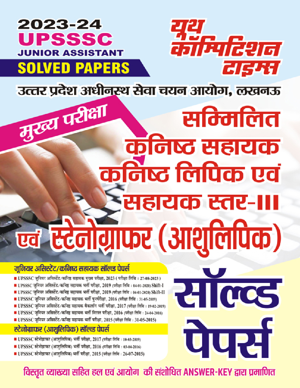 UPSSSC सम्मिलित कनिष्ठ सहायक कनिष्ठ लिपिक एवं सहायक स्तर-III एवं स्टेनोग्राफर (आशुलिपिक) सॉल्व्ड पेपर्स 2023-24 - Page 1