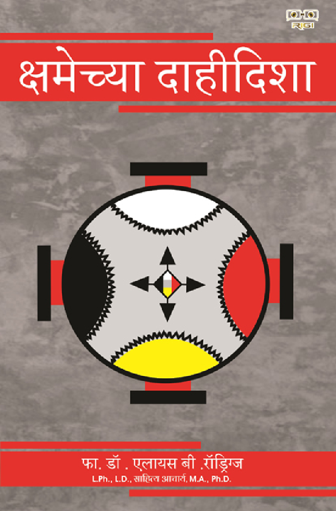 क्षमेच्या दाहीदीशा - Page 1