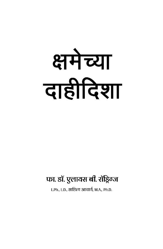 क्षमेच्या दाहीदीशा - Page 2