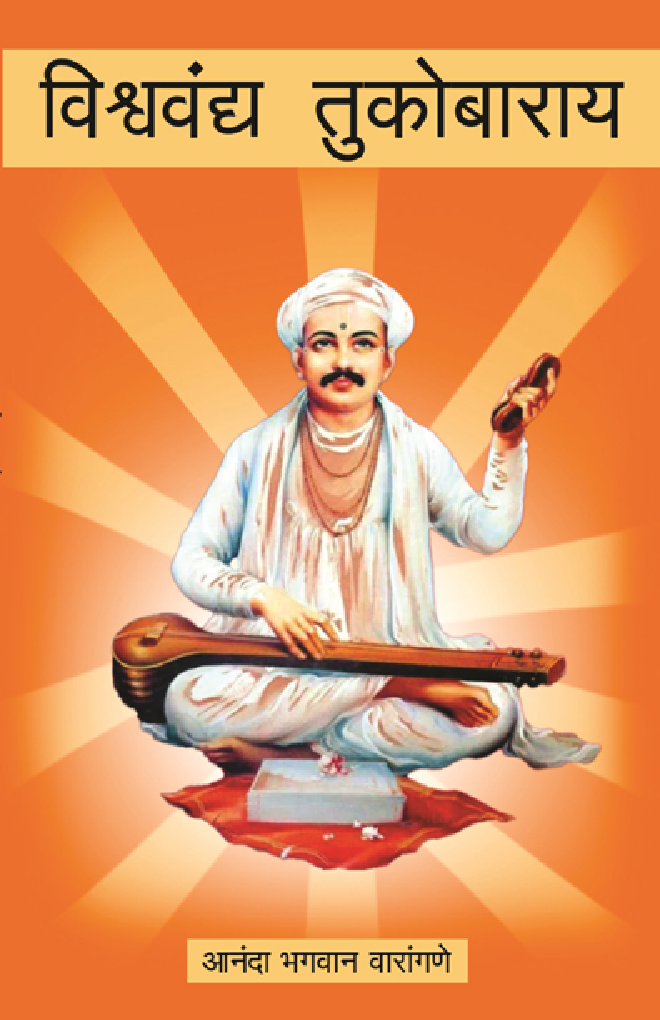 विश्ववंद्य तुकोबाराय - Page 1