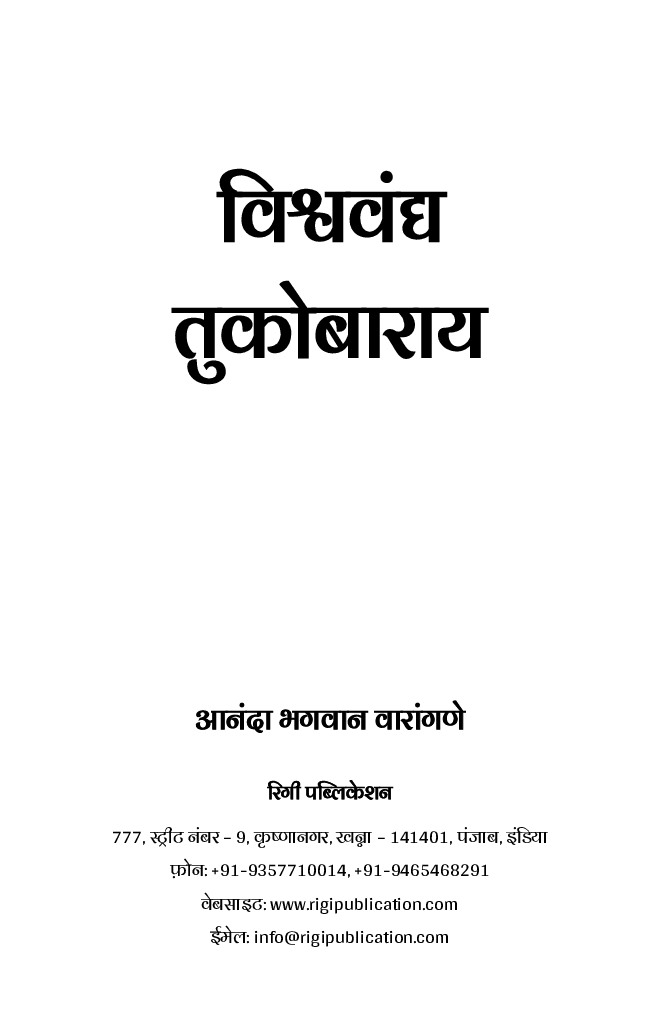 विश्ववंद्य तुकोबाराय - Page 2