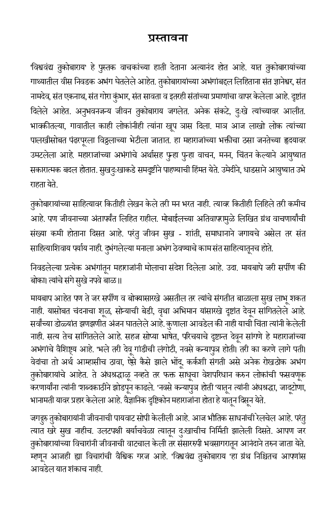 विश्ववंद्य तुकोबाराय - Page 4