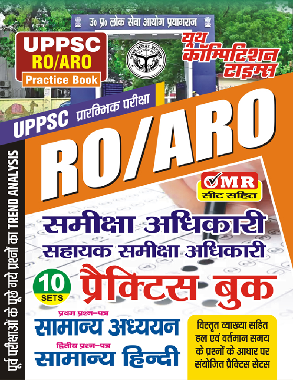 UPPSC RO/ARO समीक्षा अधिकारी सामान्य अध्ययन एवं सामान्य हिंदी प्रैक्टिस बुक 2023-24 - Page 1